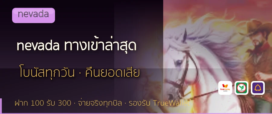 nevada ทางเข้าล่าสุด nevada